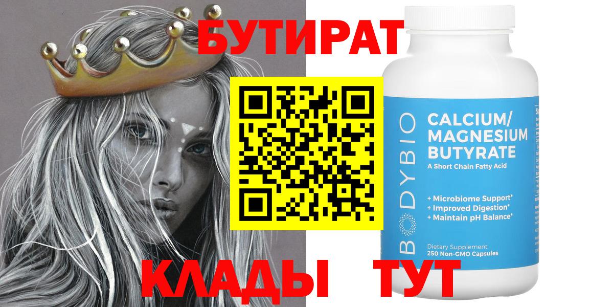БУТИРАТ бутандиол  Вход с VPN  Ухта 